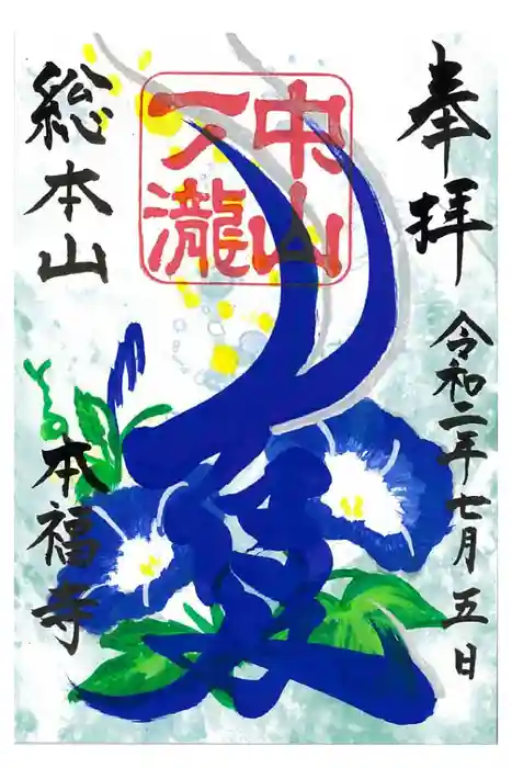 総本山　本福寺の御朱印