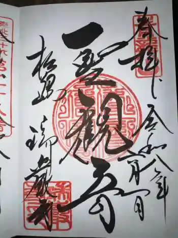 瑞巌寺の御朱印 2026年06月