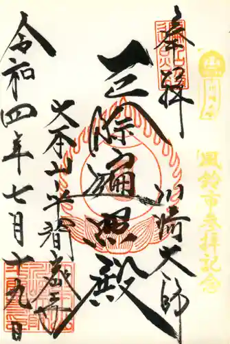 川崎大師（平間寺）の御朱印