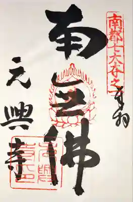 元興寺塔跡の御朱印