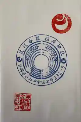 遠江分器稲荷神社(静岡県)