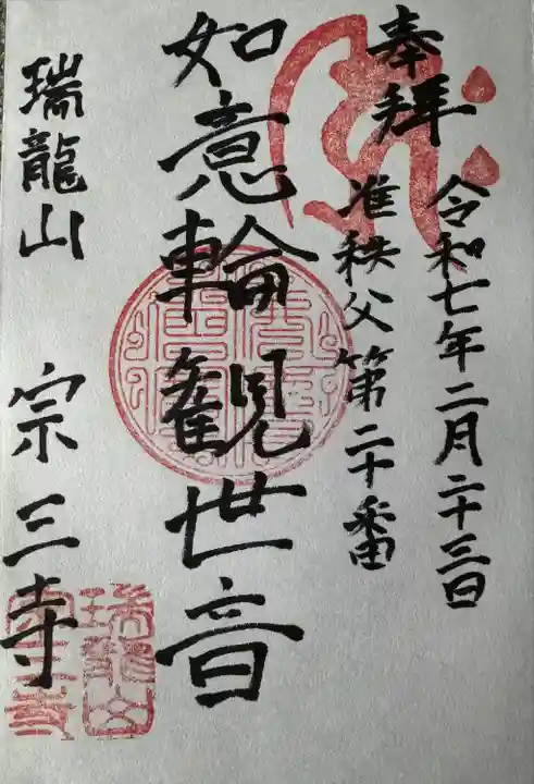 宗三寺(神奈川県)