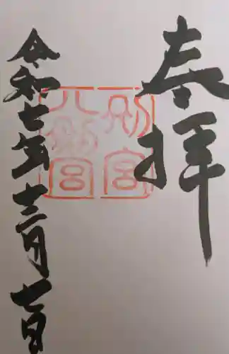 八剣宮（熱田神宮別宮）の御朱印