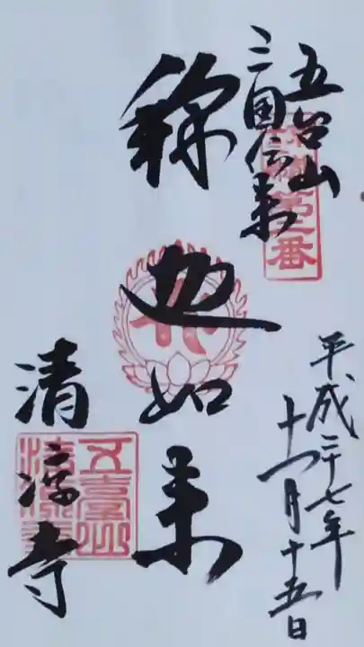 清凉寺の御朱印