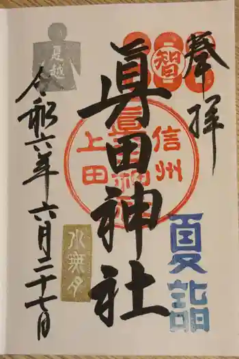 眞田神社の御朱印 2024年06月