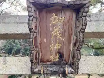 加茂神社(徳島県)