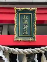 松島神社のその他建物