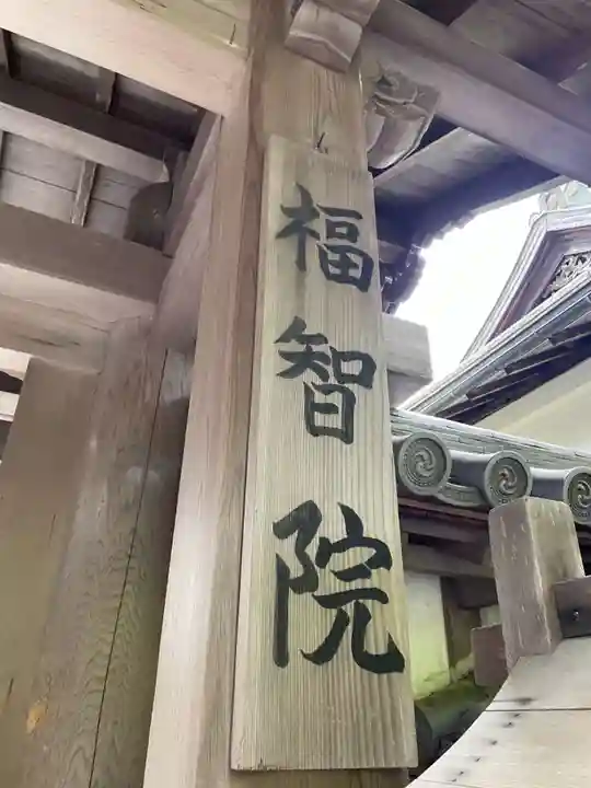 福智院(和歌山県)