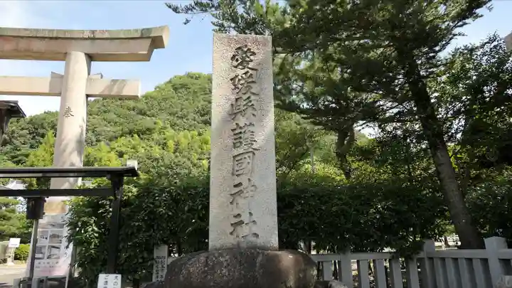愛媛縣護國神社のその他建物