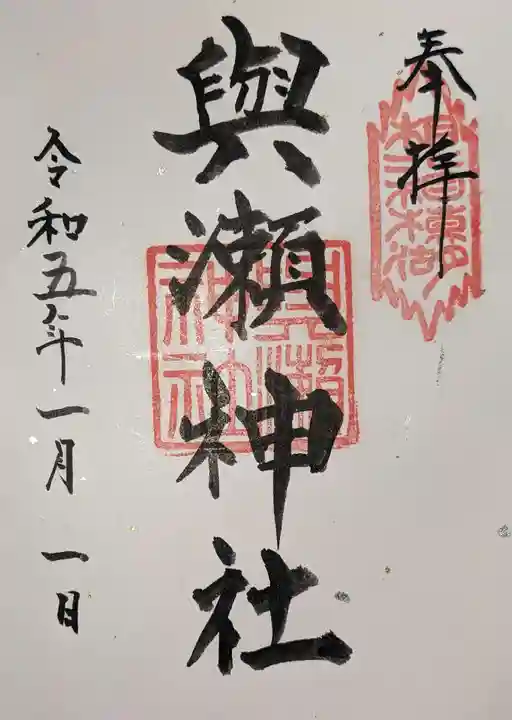 與瀬神社(与瀬神社)の御朱印
