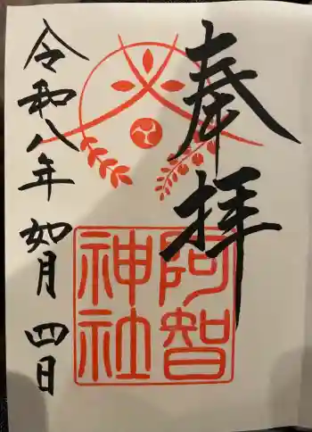 阿智神社の御朱印 2026年02月