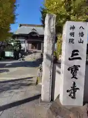 三寳寺(神奈川県)