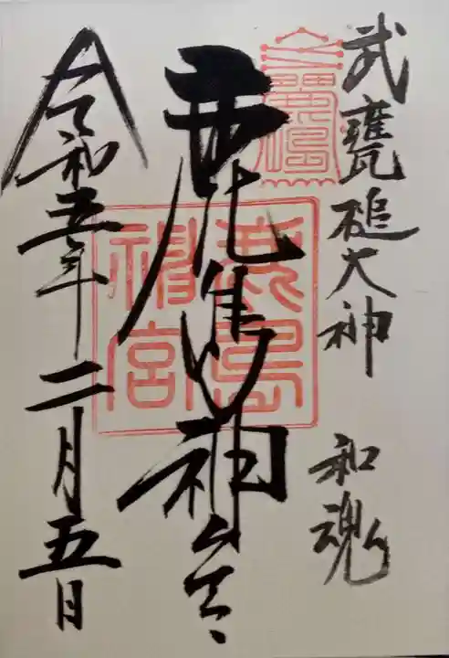 鹿島神宮の御朱印