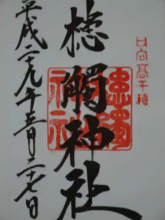 槵觸神社の御朱印
