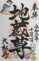 大松禅寺の御朱印