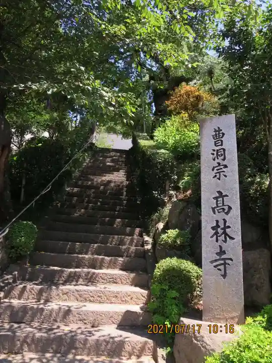 高林寺のその他建物