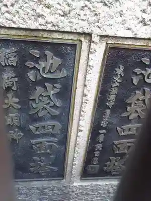 池袋四面塔稲荷大明神のその他建物