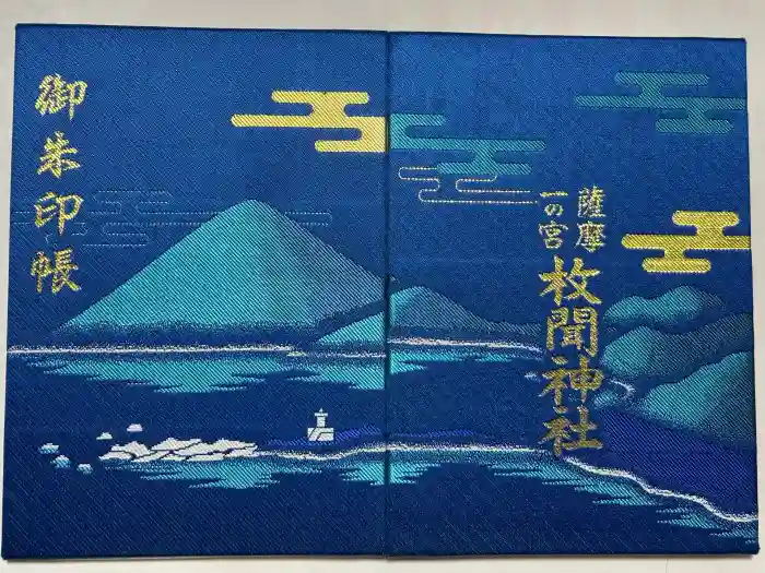 枚聞神社の御朱印帳