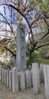 天乃神社(大阪府)