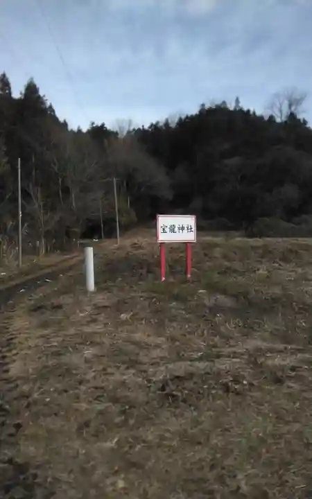 寳龍神社(宮城県)