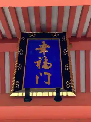 船玉神社(住吉大社摂社)の山門・神門