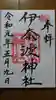 伊奈波神社の御朱印