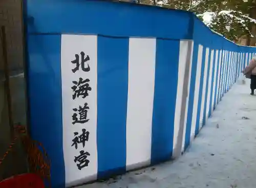 北海道神宮の初詣