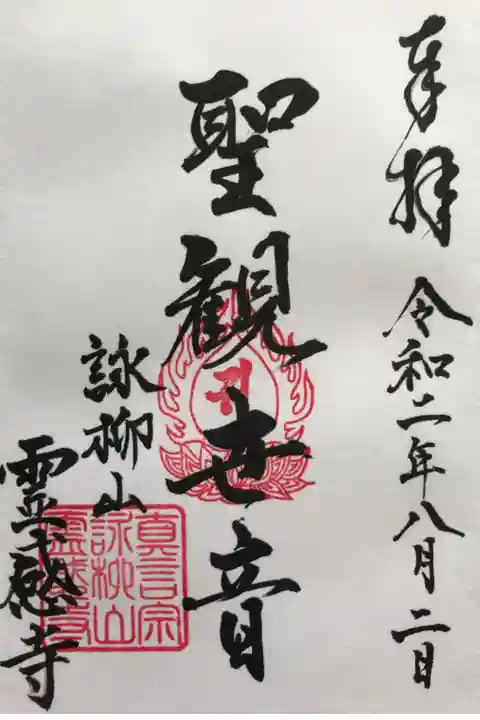 とても親切な女性の住職さんからいただきました。納経料は300円でした。突然の訪問にもかかわらず,本堂中にも案内してくださり,相談にのっていただきましてありがとうございました。