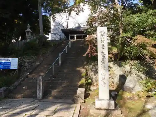松尾寺(京都府)