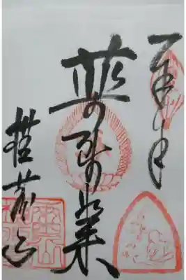 横蔵寺の御朱印の一つです！こちらにはミイラの御朱印も入っています🙏