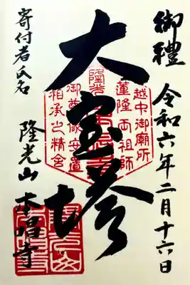 本唱寺の御朱印