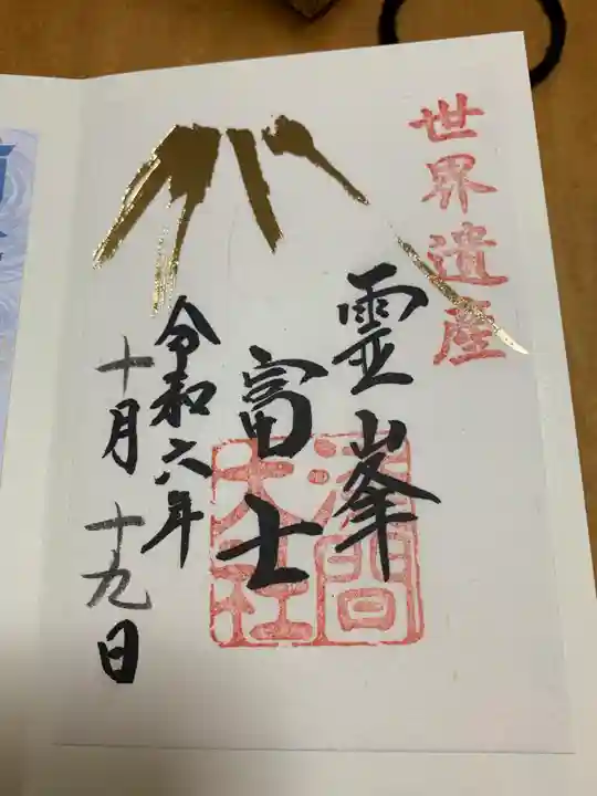 富士山本宮浅間大社の御朱印
