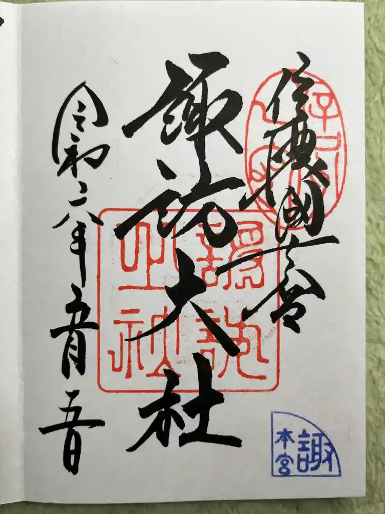 諏訪大社の御朱印