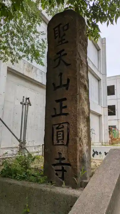 聖天山正圓寺(大阪府)