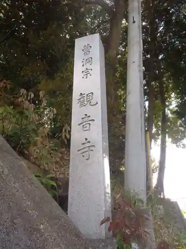 観音寺(愛知県)