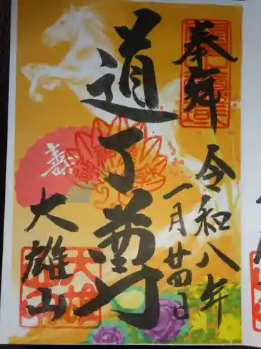 最乗寺（道了尊）(神奈川県)