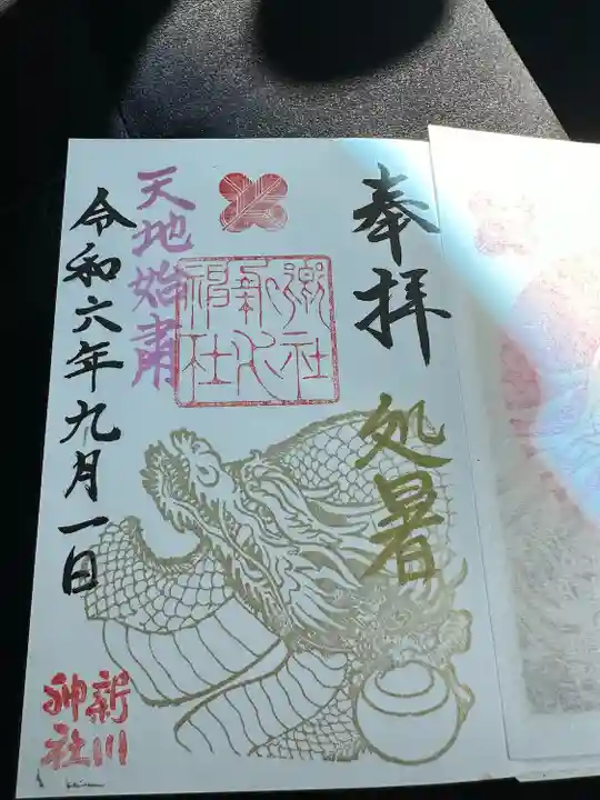 新川神社の御朱印