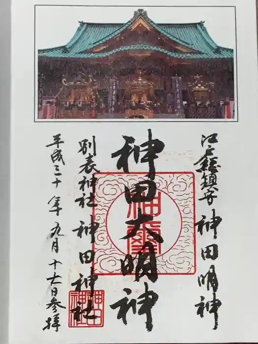 神田神社（神田明神）の御朱印