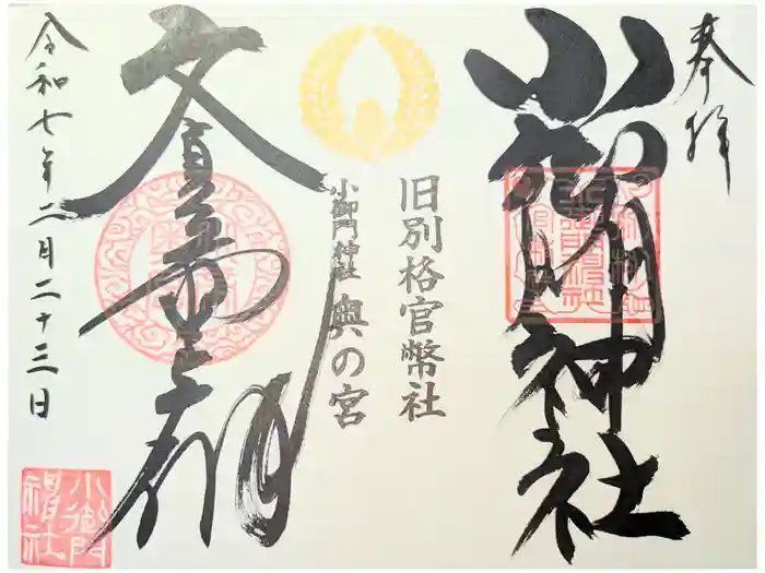 小御門神社の御朱印