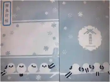 帯廣神社の御朱印帳