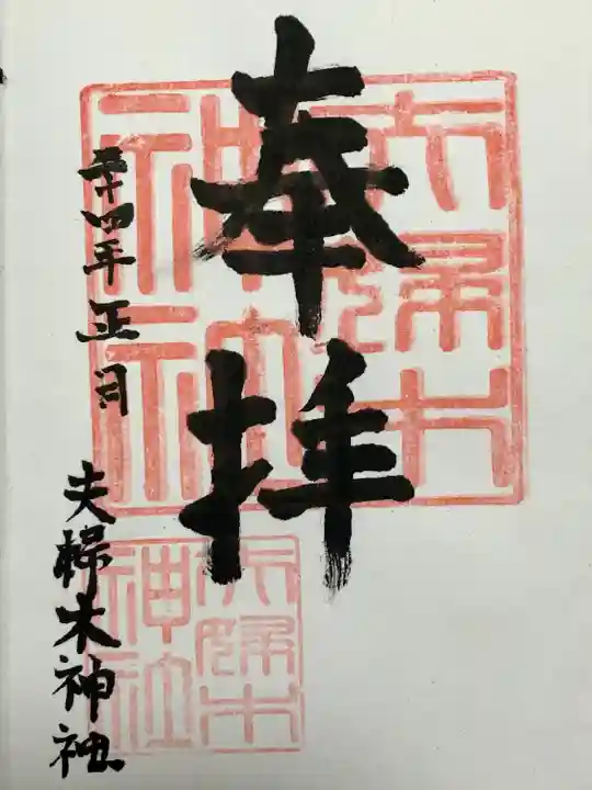 夫婦木神社(東京都)