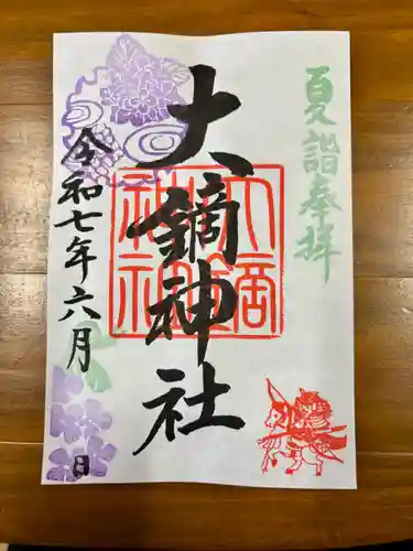 大鏑神社の御朱印