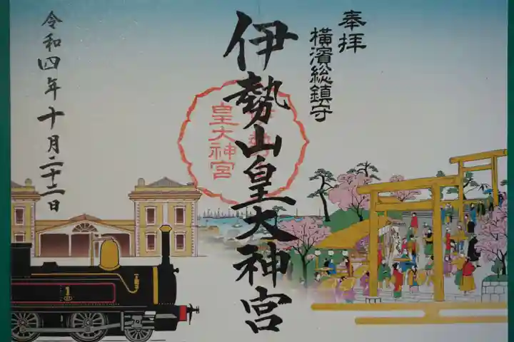 伊勢山皇大神宮の御朱印