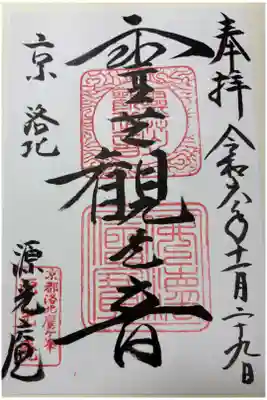 源光庵の御朱印