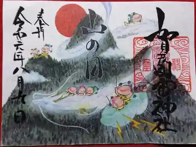 山の日の御朱印