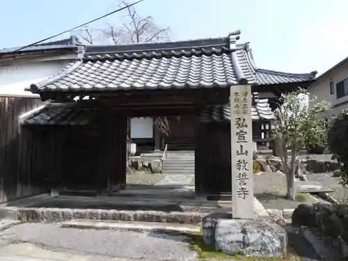 教誓寺(滋賀県)