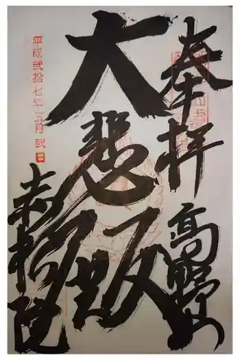 赤松院の御朱印 2015年05月