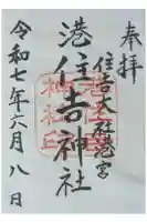 港住吉神社(住吉大社境外末社)の御朱印