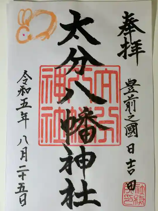 大分八幡神社(福岡県)