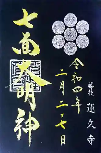 蓮久寺の御朱印